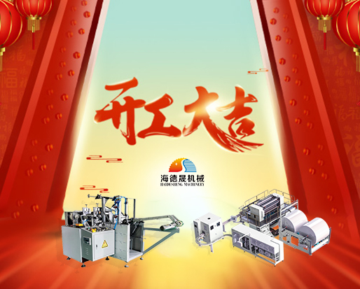春節(jié)開(kāi)工好兆頭，海德晟綿柔巾機(jī)器出單不斷！
