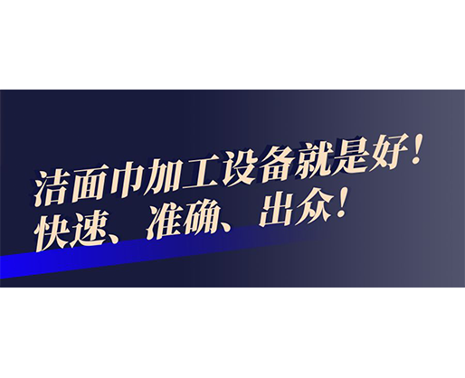 快速、準(zhǔn)確、出眾！潔面巾加工設(shè)備就是好！
