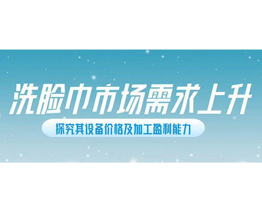 洗臉巾市場需求上升，探究其設(shè)備價(jià)格及加工盈利能力