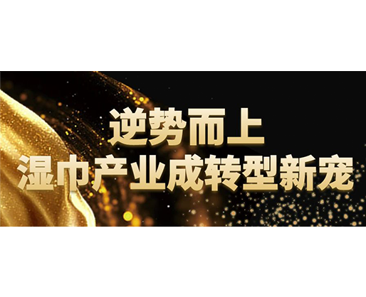 逆勢而上，濕巾行業(yè)成轉(zhuǎn)型新寵