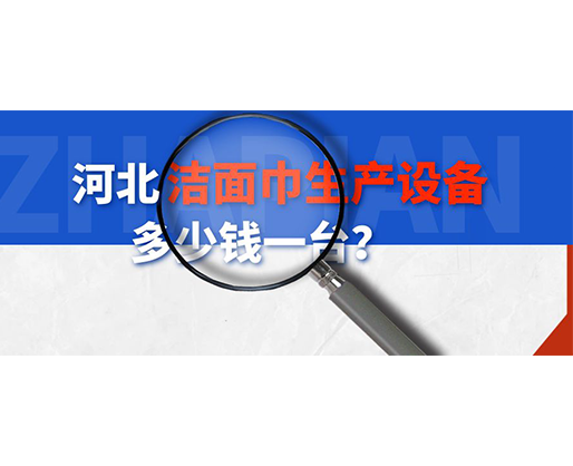 河北潔面巾生產(chǎn)設(shè)備多少錢一臺(tái)？