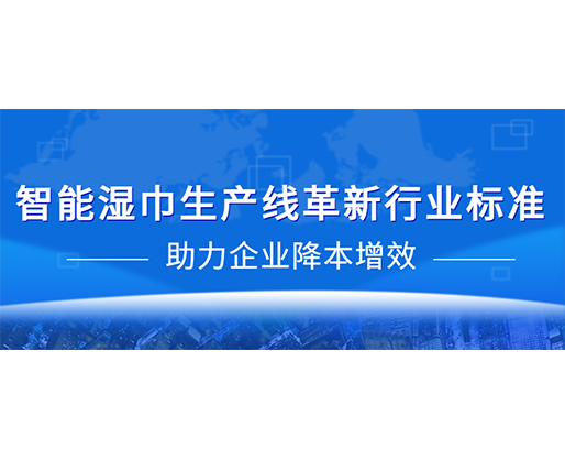 智能濕巾生產(chǎn)線革新行業(yè)標(biāo)準(zhǔn)，助力企業(yè)降本增效
