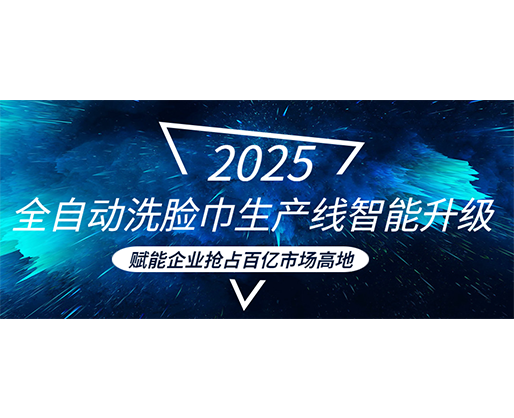 全自動(dòng)洗臉巾生產(chǎn)線智能升級(jí)，賦能企業(yè)搶占百億市場(chǎng)高地