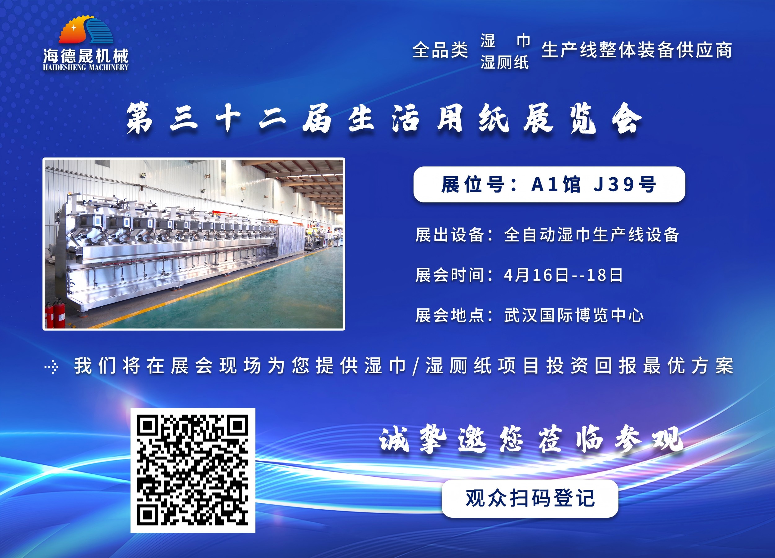 海德晟機(jī)械與您相邀在第三十三屆生活用紙展相見！