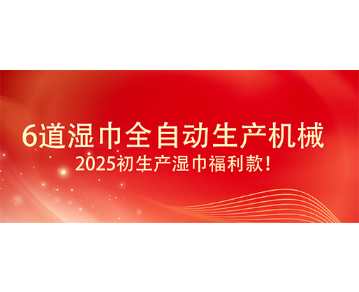6道濕巾全自動(dòng)生產(chǎn)機(jī)械  ,2025初生產(chǎn)濕巾福利款！