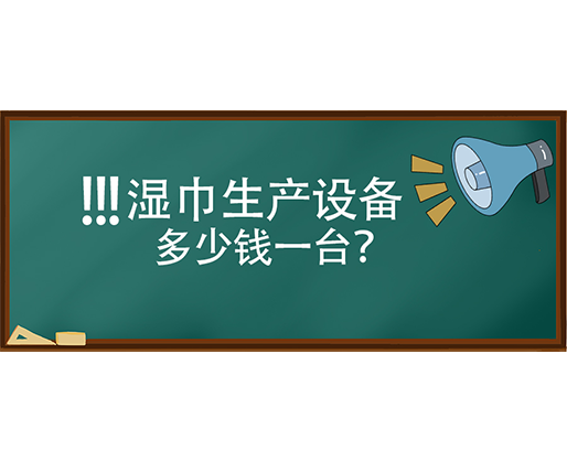 濕巾生產(chǎn)設(shè)備多少錢一臺(tái)？