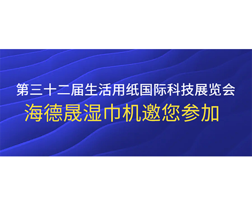 第三十二屆生活用紙國際科技展覽會(huì)，海德晟濕巾機(jī)邀您參加