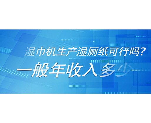 濕巾機(jī)生產(chǎn)濕廁紙可行嗎？一般年收入多少？
